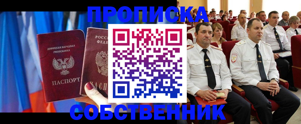 прописка 2025 в Краснокаменске