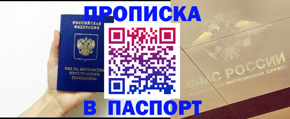 купить прописку в Краснокаменске